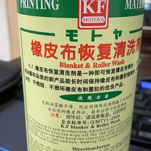 KF橡皮布恢复清洗剂MOTOYA胶辊油墨橡皮布杂质环保不燃烧木托亚