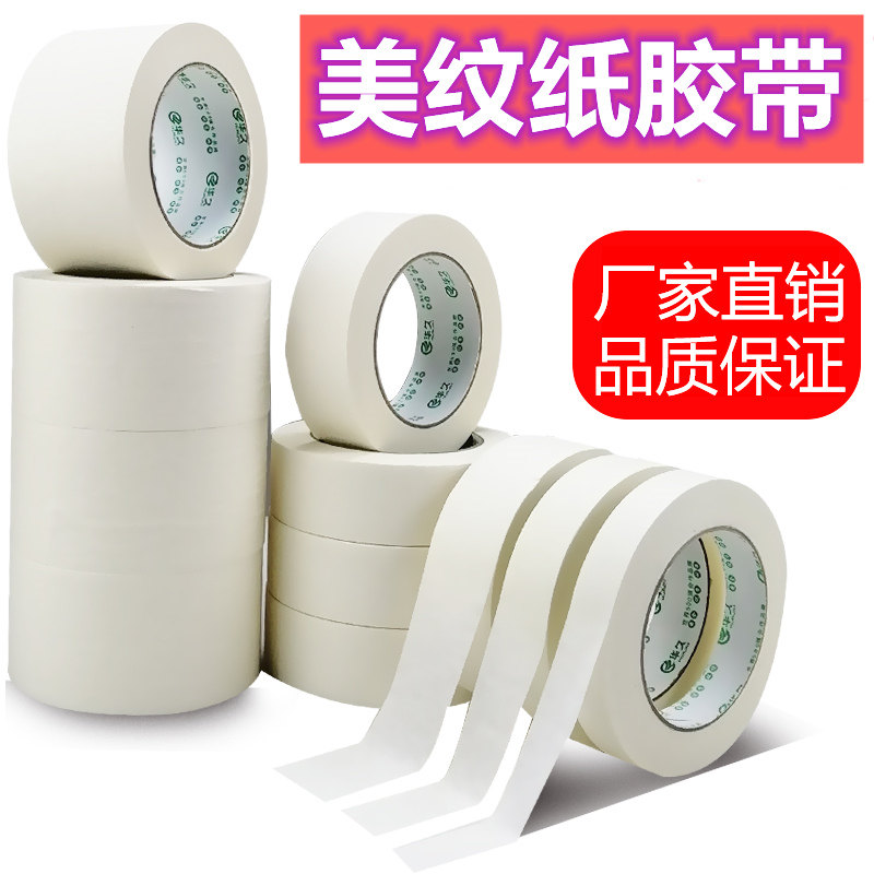 华久美纹纸胶带工程装修喷漆遮蔽美缝美术低粘手撕分色纸胶带整箱