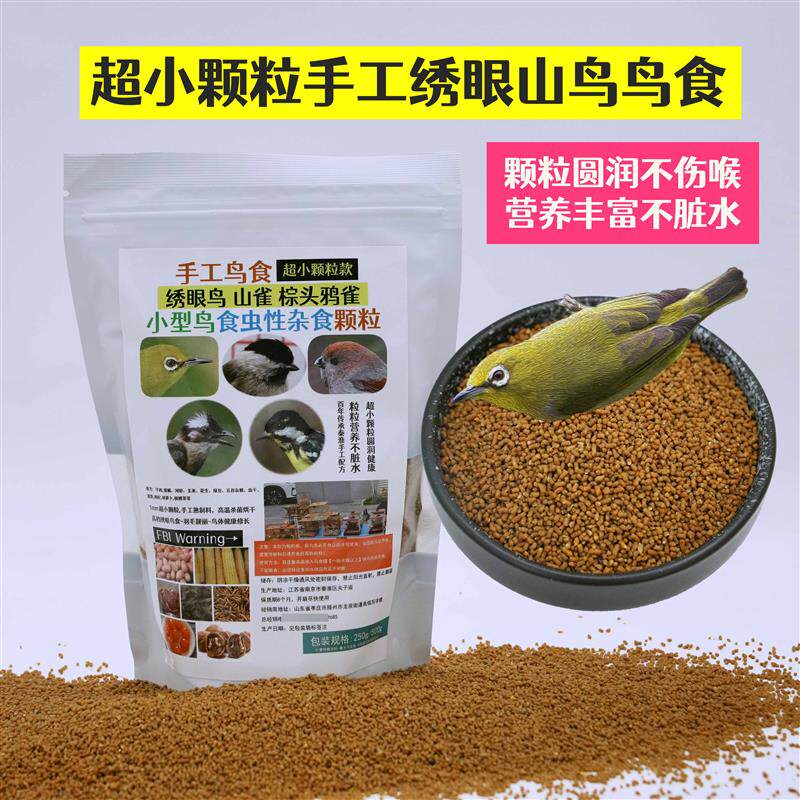 绣眼鸟食柳丁绣眼鸟食小颗粒绣眼鸟粮秀眼鸟饲料暗绿红胁白眼粉眼