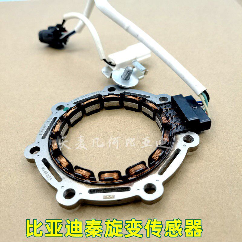 比亚迪秦70秦混动秦80变速箱旋转变压器新能源汽车电机旋变传感器