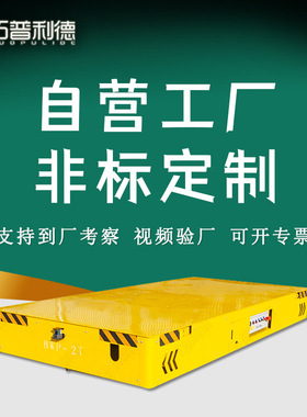 运输搬运车起重装卸设备 BWP蓄电池自由转向无轨电动平板车地平车