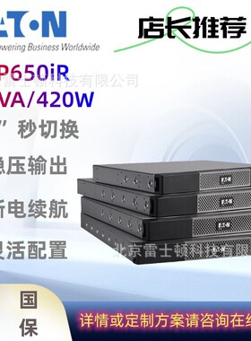 伊顿机架式UPS电源5P650iR/5P850iR/5P1150iR/5P1550iR机房服务器