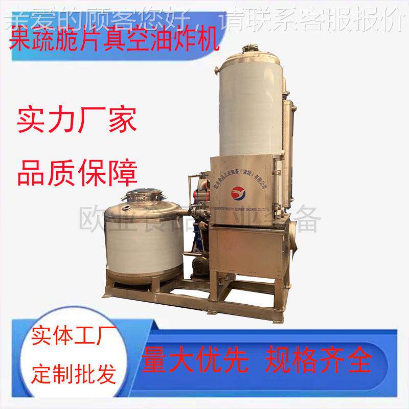 板栗真空油脆机油 果蔬片OY-001加工设备 哈密瓜低温炸炸机松子加