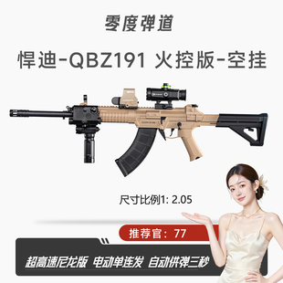 新款悍迪QBZ191火控空挂电动软单枪全自动单连发战术模型CS玩具