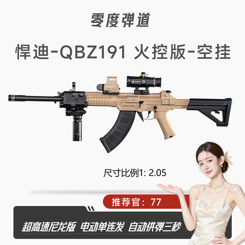 新款悍迪QBZ191火控空挂电动软单枪全自动单连发战术模型CS玩具