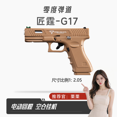 匠霆g17电手格洛克电动连发尼龙模型wargame发射器成人枪玩具手抢