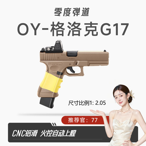 OY G17格洛克OJK第七批电动连发OY制作玩具枪wargame发射器模型