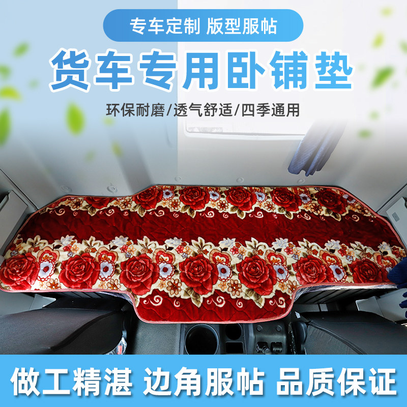一汽解放J6P青岛JH6 J6L悍V专用加厚卧铺垫货车用品驾驶室内饰品