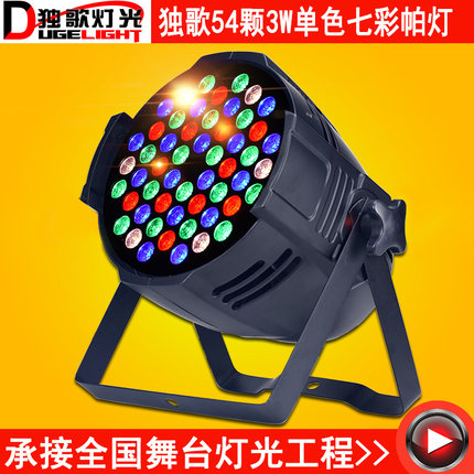 独歌全彩帕灯三合一帕灯54颗3w帕灯LED染色灯舞台灯光婚庆演出灯