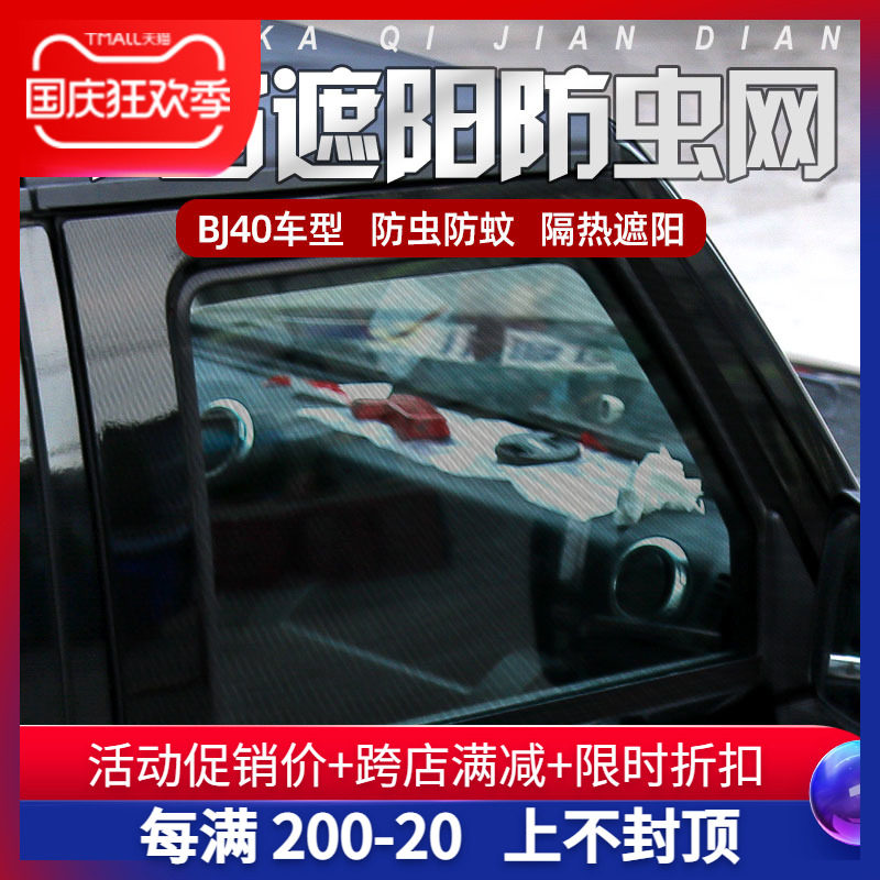 北京BJ40车门防晒网bj40plus前后车窗防蚊网通风遮阳隔热帘改装件