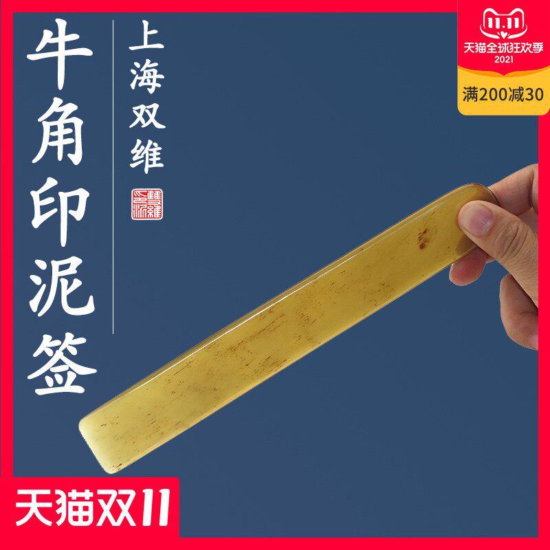 大号牛角印泥签翻调印泥用搅拌印泥骨签捣捧书法书画用品文房四宝