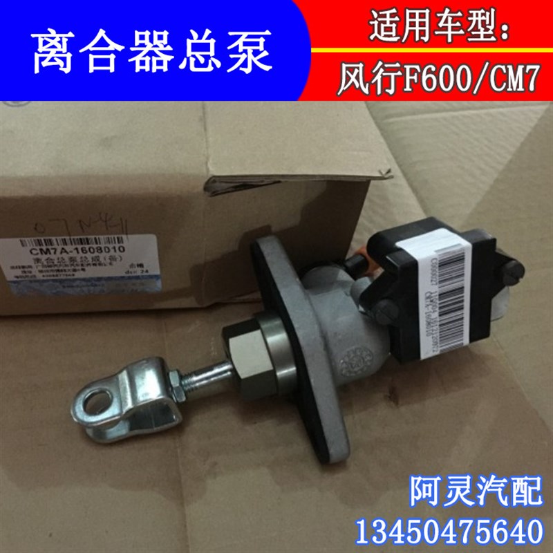 适配东风风行CM7 F600离合器总泵总成 电子离合器总成专用配件