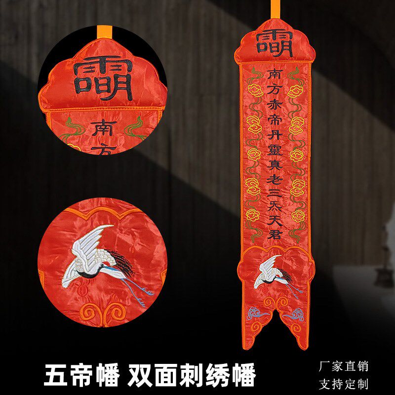 庄严品道家绣品 五方幡绣花幡 双面挂幡水陆幡道幡五方五帝五老幡