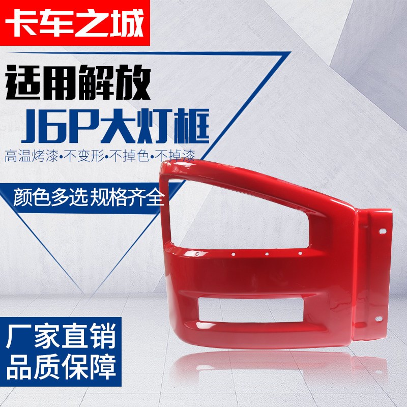 适用于解放新J6P小J6M前驾驶室保险杠原厂前杠大灯框灯罩J6配件