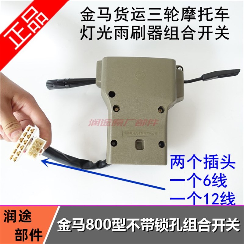 包邮金马800组合开关三轮车配件方向盘灯光雨刷双闪开关喇叭摩托