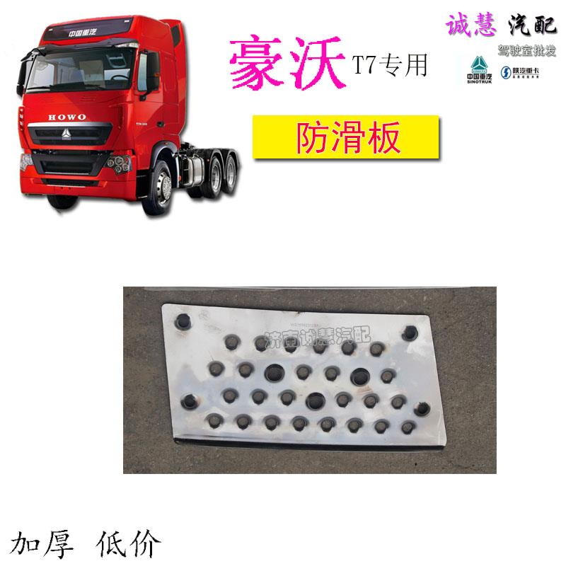 包邮适用中国重汽豪沃T7H二层脚踏板防滑板铁板黑色塑料汽车配件