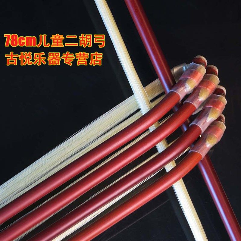 古悦乐器/80CM专业二胡弓78CM儿童二胡弓儿童弓初学弓子二胡配件