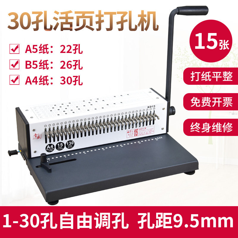 雷盛KD15笔记本打孔机30孔活页单线圈打孔装订机硬夹条活页圈开口