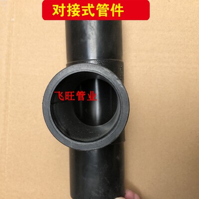 PE对接三通63 75 90 110 125 140PE等径三通接头PE自来水管管件