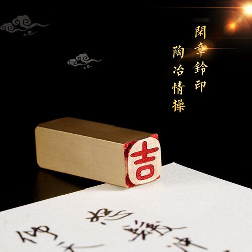 吉 1*1*3 黄铜闲章牙签小章扇面书法书画印章引首压角拦腰章名字