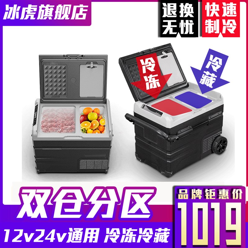 冰虎拉杆车载冰箱制冷压缩机12v24v大货车家两用双温双控冷冻分区