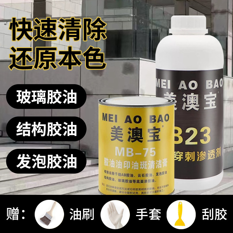 大理石发泡剂结构玻璃胶渗胶油清洁膏石材胶油去除剂美澳宝除油膏