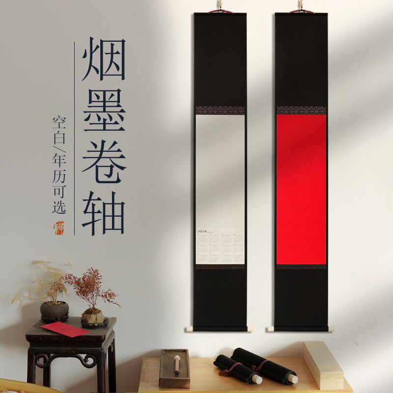 水韵墨影黑色空白宣纸卷轴中式禅意挂轴日历半生半熟生宣毛笔书法