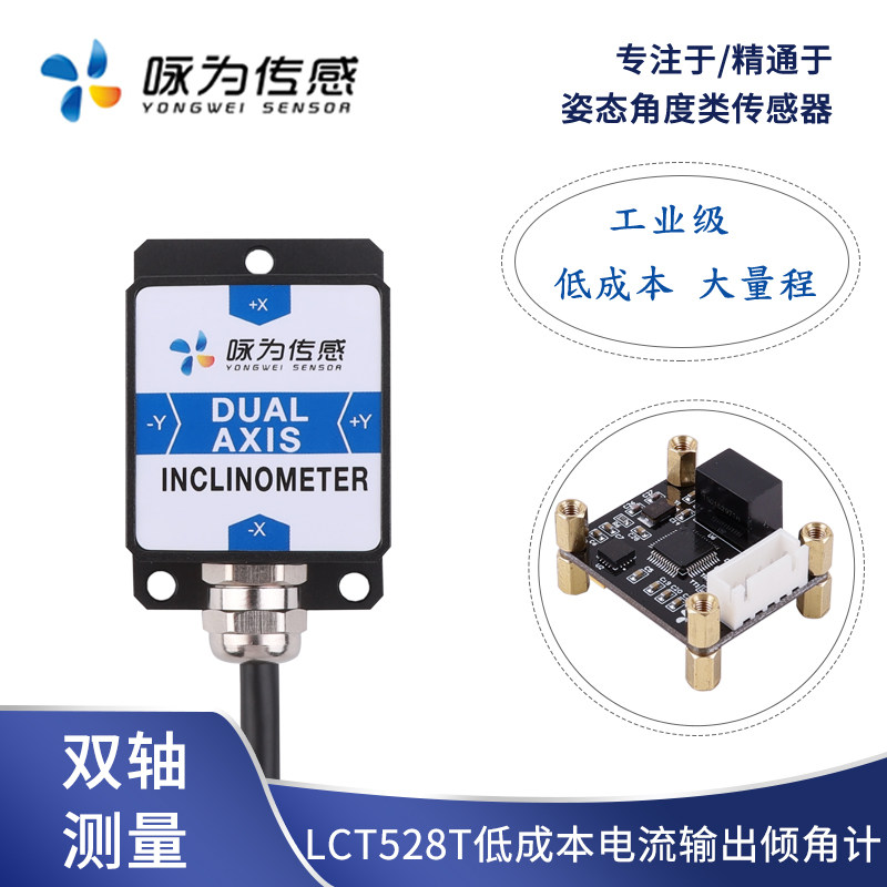 LCT528T双轴电流型倾角传感器4~20mA输出 水平倾斜测量 角度模块