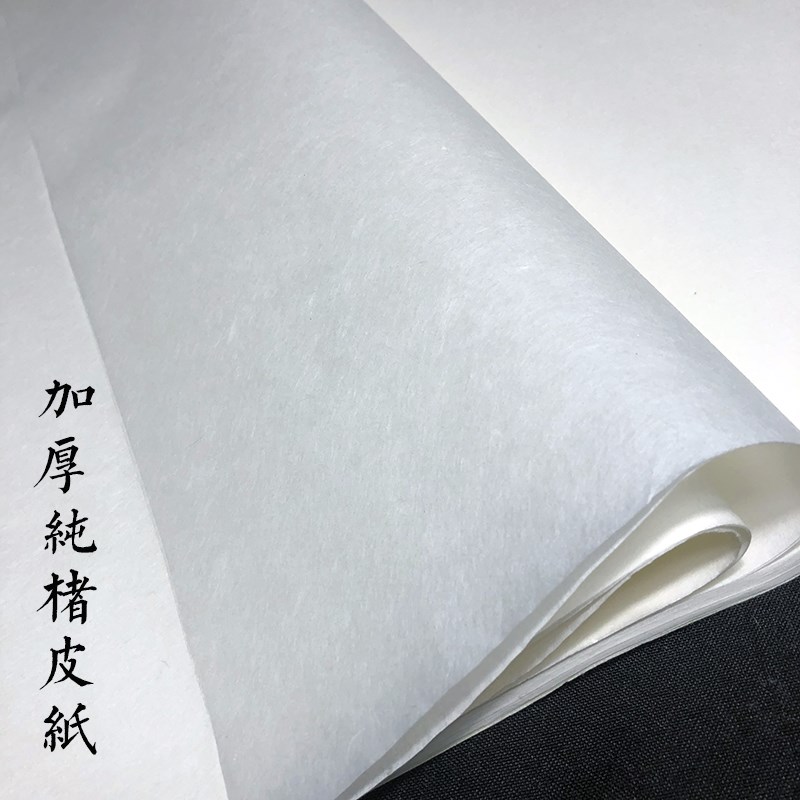 加厚手工纯楮皮纸四六八尺古法精制皮纸书法山水写意国画创作宣纸图片