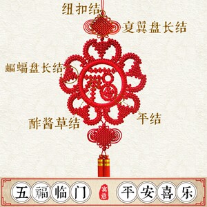 巧艺中国风北京特色手工艺品乔迁新家装饰精品平安中国结 五福福