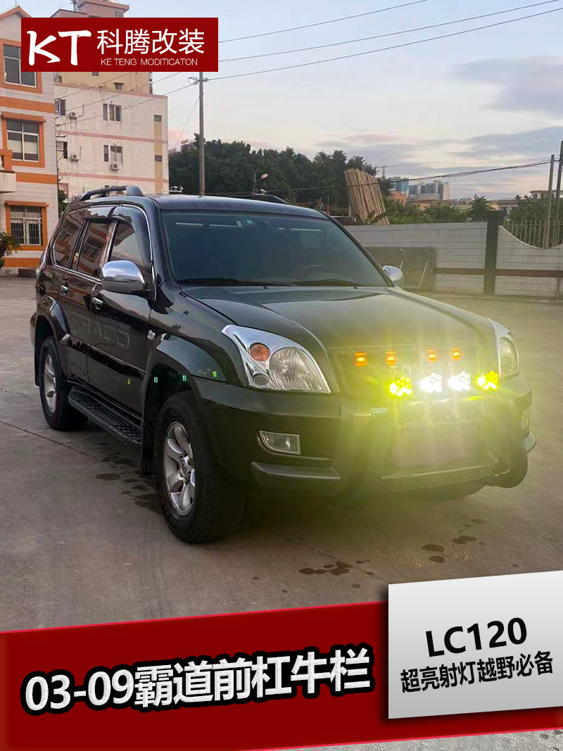 03-09款霸道锰钢前护杠射灯竞技杠 霸道LC120前杠牛栏改装专用