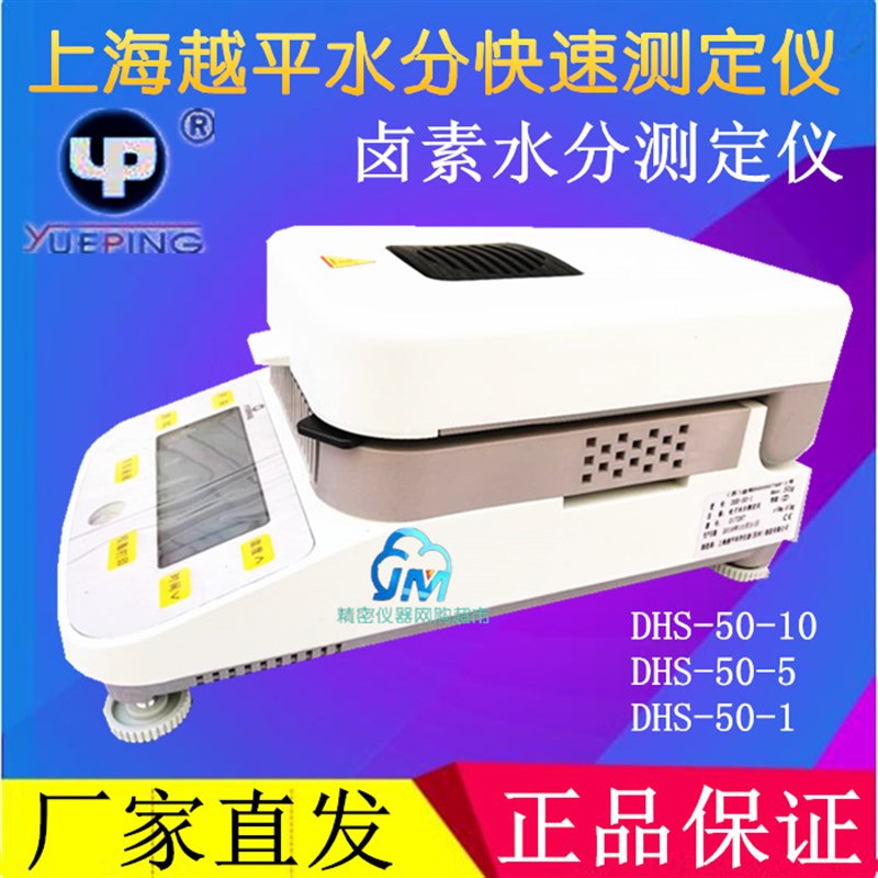 越平水分快速测定仪粮食卤素水分仪DSH-50-10/50-5/DSH-50-1含税
