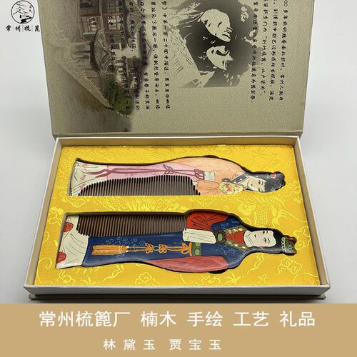 常州梳篦特产木梳手绘对梳礼盒木梳子礼品婚庆结礼物送客户送外宾