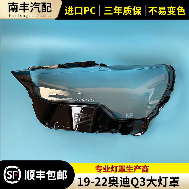 适用于奥迪新款Q3大灯罩19-22款全新Q3前大灯透明灯罩灯壳面罩
