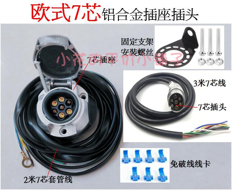 通用欧式7芯铝合金拖车电源插座插头线束房车汽车尾灯线路改装件