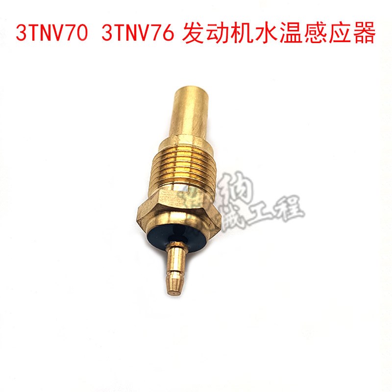 挖掘机洋马15 17 20 30三一16发动机3TNV70 NV76水温传感器感应器