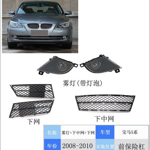 适用04-13年宝马5系雾灯E60F10F18前杠通风网下格栅下网雾灯框
