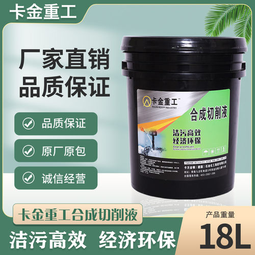 全合成无色切削液水溶性铝镁合金研磨磨削不锈钢防锈冷却微乳化油