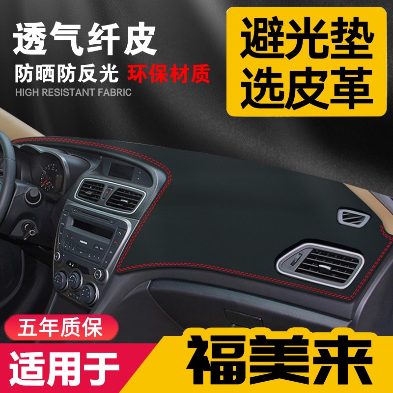 适用海马M5新福美来四代汽车中控台皮革避光垫仪表盘防晒垫改装饰