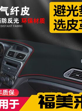 适用海马M5新福美来四代汽车中控台皮革避光垫仪表盘防晒垫改装饰