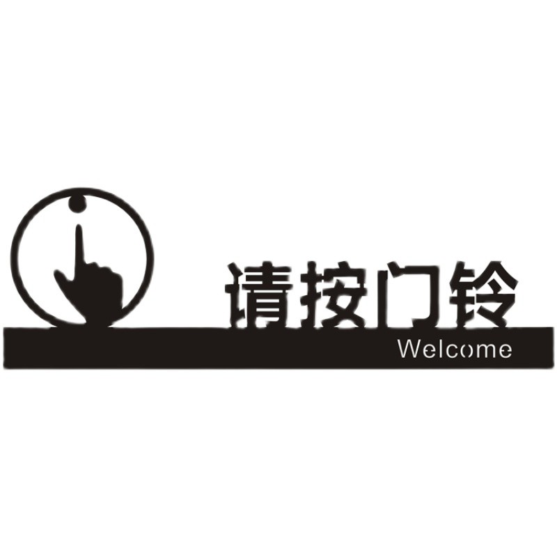 请按门铃提示标识牌立体镂空粘贴金色亚克力指示开门按钮开关门牌图片