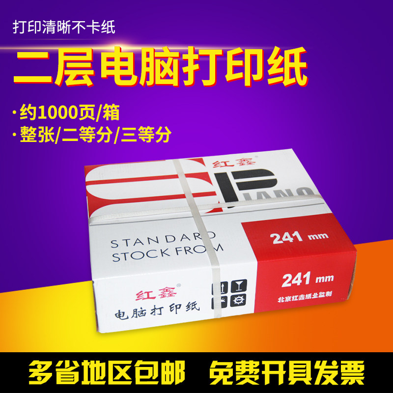 多省包邮红鑫针式电脑打印纸二联241-2二层发货单出库单明细单