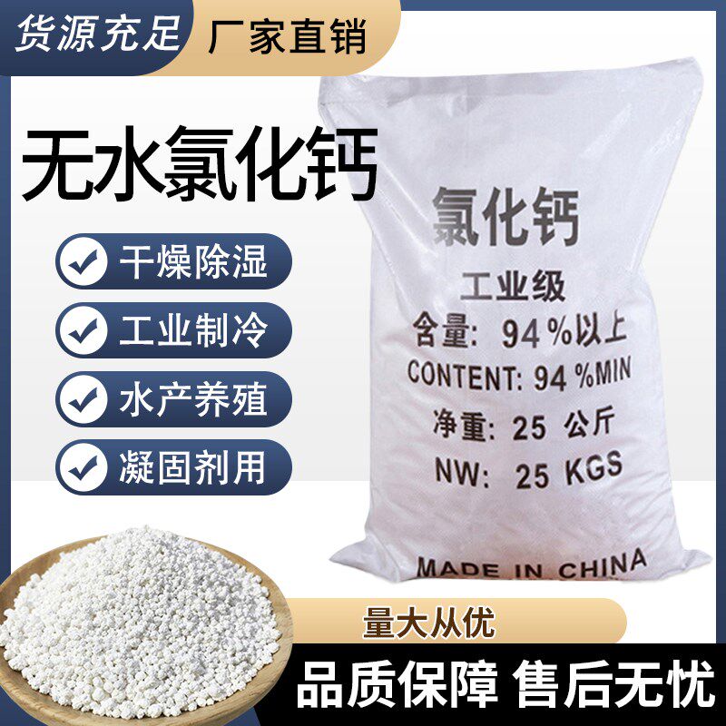 氯化钙干燥剂除湿吸潮水产养殖补钙工业制冷剂颗粒片状粉状50斤装