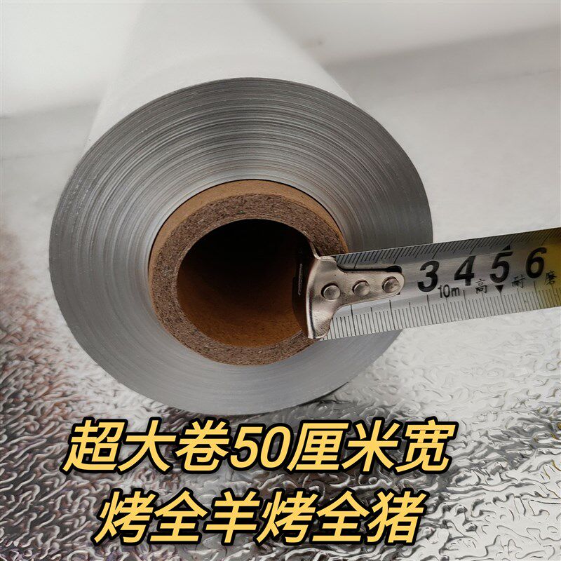 50cm宽铝箔锡纸商用大卷烤箱家用做花甲烤鱼烧烤专用30um背景锡纸