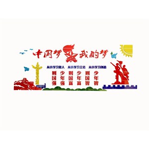 中国梦少先队年强班级文化墙贴教室布置装饰小学走廊面党建励志