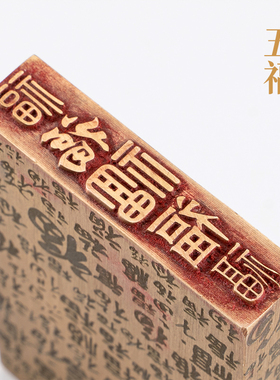 五福临门146cm朱文铜印篆刻 实心黄铜印章闲章 引首押脚书画