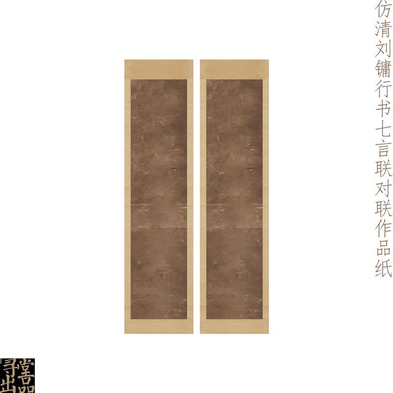 国展投稿仿清七言行书轴对联四尺对开挂轴印屏纸书法半熟微喷宣纸