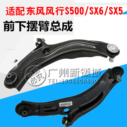东风风行S500 SX6 新X5 S50下摆臂总成 前悬挂臂前下托臂带球头带