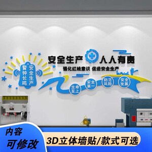 企业安全生产标语公司文化墙墙贴纸办公室墙面工厂车间现风代装饰