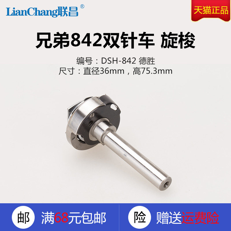 DSH-842德盛红盒黄盒随机842双针车小旋梭梭床梭头缝纫机配件新品
